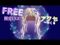 完売🛍️𓊈UGCリミテッド𓊉アイドルヘアも手がけたクリエイターさんによるアクセ付きのツイン♡ロブロックスで無料アイテムをゲットしよう