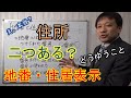 【地番と住居表示の違い】住所には二つ種類があるの知っていますか？その違いをご説明します。