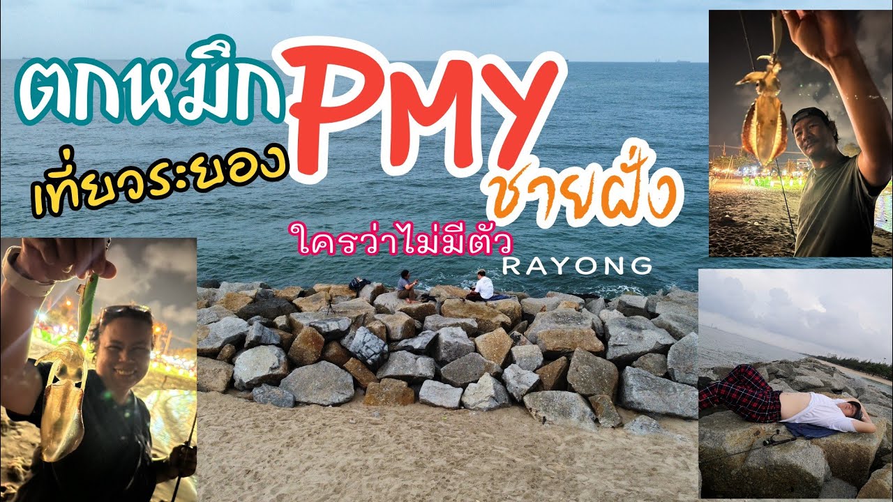 ตกหมึกชายฝั่งระยอง หาดPMY โต้คลื่นลมแรงจิบกาแฟยามเช้าริมหาดเแหลมเจริญ ใครไม่เคยมาต้องดู #ตกหมึกระยอง