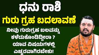 ಧನು ರಾಶಿ ಗುರು ಗ್ರಹ ಬದಲಾವಣೆ Dhanu Rashi Guru Transit 2026 Sagittarius Guru Transit 2026