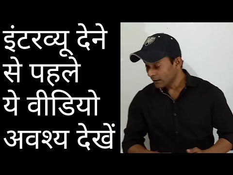 सरकारी नौकरी(govt job) के लिए साक्षात्कार(interview) देना है तो इसे जरूर से देखो।