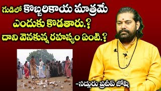 కొబ్బరికాయలో పువ్వు వస్తే ఏమి జరుగుతుందో తెలుసా : Astrologer Pradeep Joshi About Coconut vastu tips