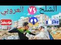 فاش كيجي العروبي و الشلح للمدينة Vine ڤاين ضحك ههه ضحك Da7k 