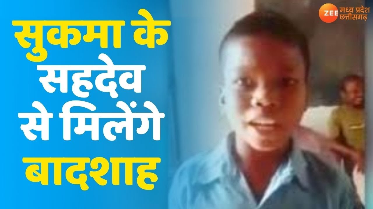 Jane Meri Janeman Bachpan Ka Pyar | Sukma के इस बच्चे का Song हुआ Viral, Badshah के साथ गाना गाएगा