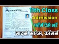 11th ka form kaise bharen |11th class ka admission form kaise bharen|11th class ka form kaise bharen