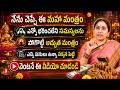 నేను చెప్పే ఈ మహా మంత్రం | భరించలేని సమస్యలు కూడా తొలగిపోతాయి! | Nittala Kiranmayi | SumanTV