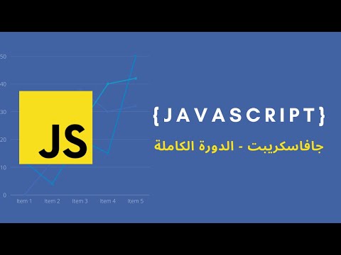 Javascript Arryas 🚌 : المصفوفات بلغة جافا سكريبت