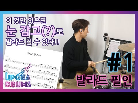 Ballad Fill-in #1 - UPGRADRUMS