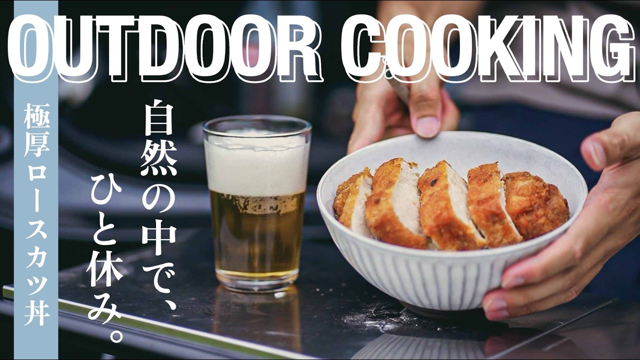 何もしない休日 / 自然の中でロースカツ丼を作って食べる/camp vlog