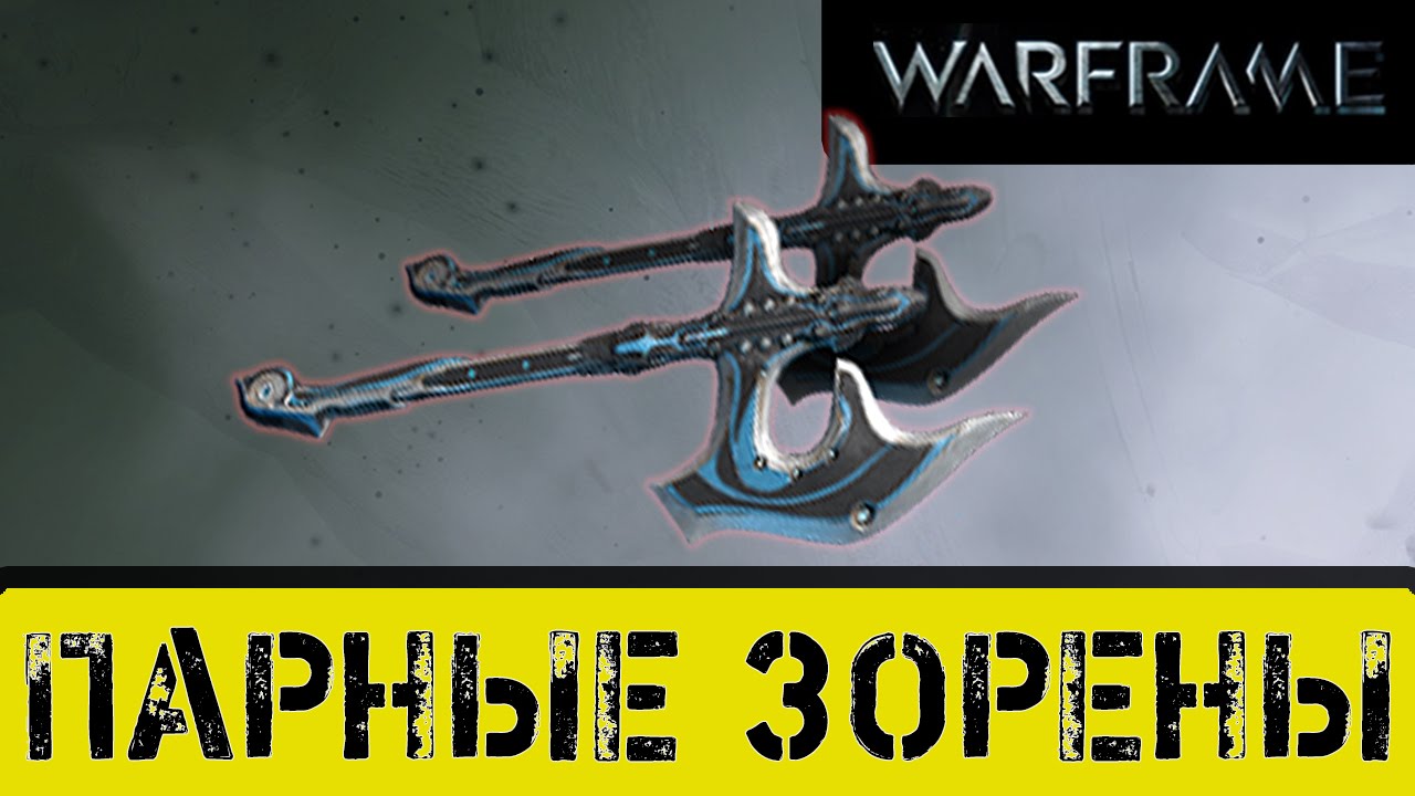 Парные ихоры варфрейм билд