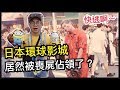 【雞腿】日本環球影城被喪屍佔領了？小小兵來救大家啦！【日本之旅】