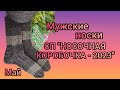 Вязание.  МУЖСКИЕ НОСКИ в СП &quot;НОСОЧНАЯ КОРОБОЧКА - 2023&quot;. Готовая работа мая. Обзор. //socks