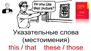 This/that  these/those. Указательные слова 'этот / тот; эти / те '