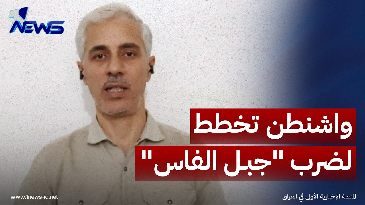 المختص بالشأن الايراني مصطفى النعيمي: واشنطن تخطط لضرب "جبل الفاس" وتدميره بالكامل