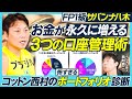 お金が永久に増える3つの口座管理術／サバンナ八木／お金を貯める法則／アドレナリンを制御／コットン西村のポートフォリオ診断／S&P500とオルカンのリスク／仮想通貨のデメリット【MONEY MONEY】