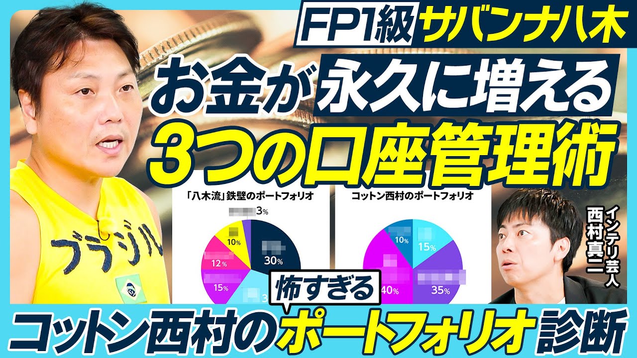 お金が永久に増える3つの口座管理術／サバンナ八木／お金を貯める法則／アドレナリンを制御／コットン西村のポートフォリオ診断／S&P500とオルカンのリスク／仮想通貨のデメリット【MONEY MONEY】