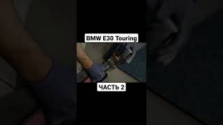 #видео #музыка #авто #бмв #е30 #туринг #шортс #video #music #auto #bmw #e30 #touring #shorts