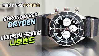 마이크로브랜드 Dryden Chrono Diver 시계줄 교체 : 프리미엄 나토밴드 (시계 줄질, 나토스트랩, microbrand watch) screenshot 5