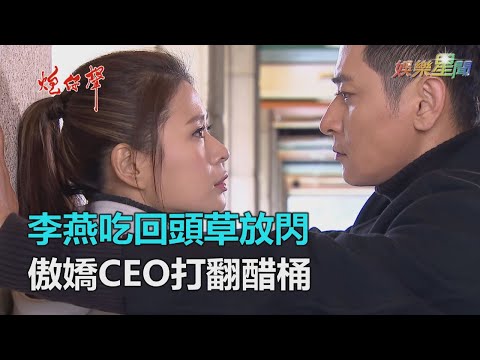 李燕吃回頭草放閃  傲嬌CEO打翻醋桶｜三立新聞網SETN.com