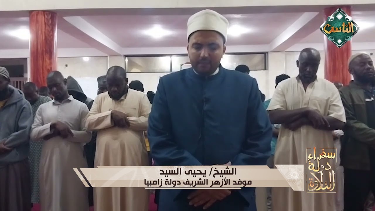 الشيخ يحيى السيد - موفد الأزهر الشريف - دولة زامبيا