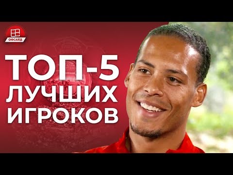 ВАН ДЕЙК НАЗВАЛ ТОП-5 ЛУЧШИХ ФУТБОЛИСТОВ. ИНТЕРВЬЮ ВАН ДЕЙКА О МЕССИ И РОНАЛДУ