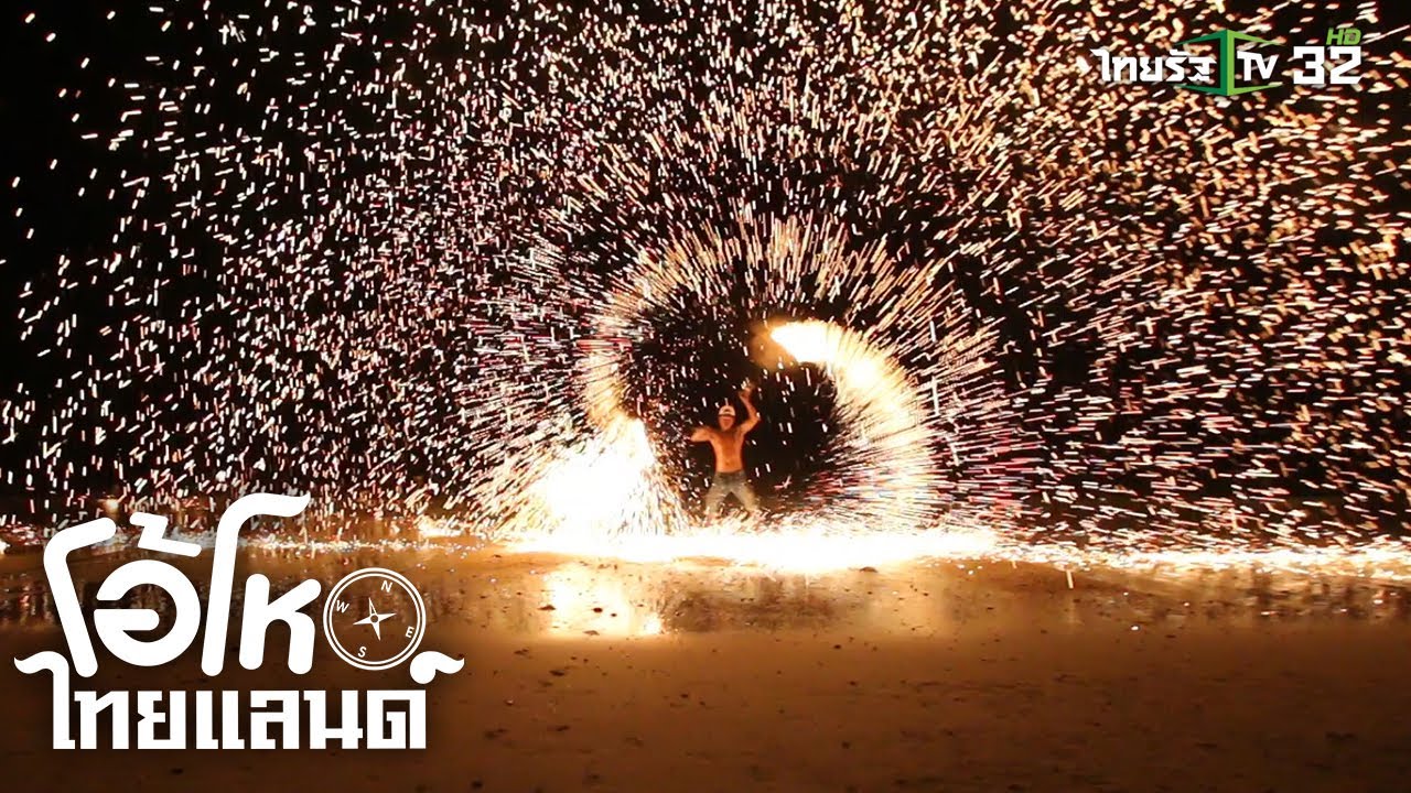 เจาะลึกอาชีพหายาก นักแสดงโชว์ควงกระบองไฟ | โอ้โห ไทยแลนด์ | 22-12-62 | 2/2