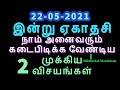 22-05-2021 இன்று ஏகாதசி நாம் கடைபிடிக்க வேண்டிய 2 விசயங்கள் - Siththarka...