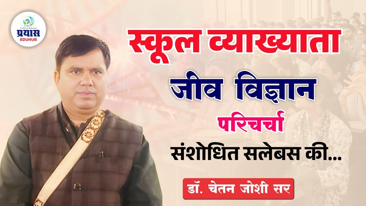 School Lecturer जीव विज्ञान | संशोधित सिलेबस परिचर्चा | Dr. Chetan Joshi Sir | Prayas Eduhub