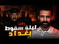 رعب في ليلة سقوط بغداد 