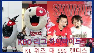 KBO 리그 하이라이트 Kt 위즈대 SSG 랜더스 Kt위즈SSG랜더스 KBO LeagueHigh light Kt WizV Ssg Landers KBOLeague