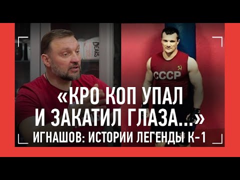 Рубился с Кро Копом, нокаутировал Хари и Шилта. КРАСНЫЙ СКОРПИОН - ЛЕГЕНДА К-1 / БОЛЬШОЕ ИНТЕРВЬЮ