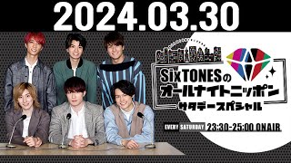 SixTONESのオールナイトニッポンサタデースペシャル 2024.03.30