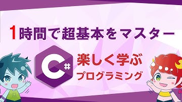 1時間でC#の超基本をマスター！/楽しく学ぶプログラミング