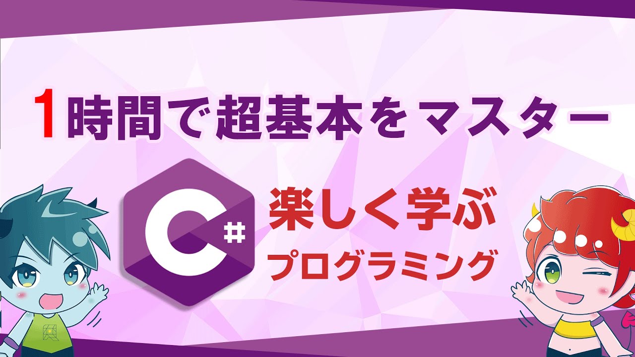1時間でC#の超基本をマスター！/楽しく学ぶプログラミング - YouTube
