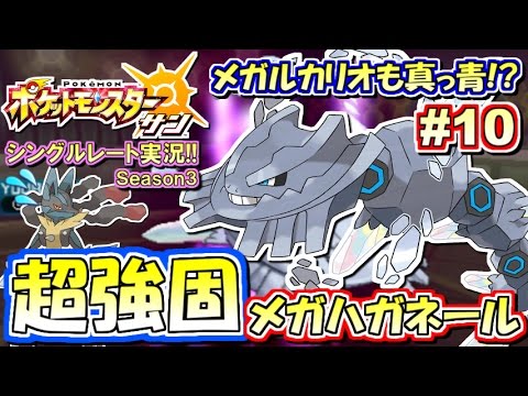 ポケモンsm 硬過ぎるッ 超物理耐久メガハガネール シングルレート対戦実況 シーズン3 10 ポケモンサン ムーン Youtube