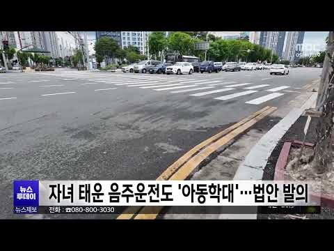 장종태 "<strong>아동</strong> 동승 음주운전도 '정서적 학대'"/대전MBC
