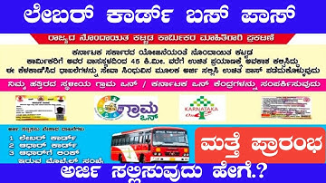 Labour Bus Pass Application 2023 | Labour Bus Pass Karnataka | Labour Bus Pass 2023 | ಲೇಬರ್ ಬಸ್ ಪಾಸ್