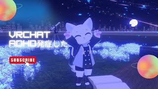 【VRChat】ADHD発症しちゃった☆理由はB型事業所の連絡帳忘れたから