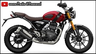 ถล่มเละ ! Triumph Speed 400 เปิด 169,000 Scrambler 400X เปิด 189,000 รับรถต้นปี 2567