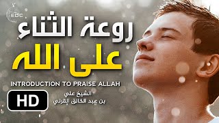 روعة الثناء على الله | الشيخ علي عبد الخالق القرني