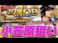 【LIVE】小笠原1点狙い暴走ガチャだぁぁぁぁ！！！【プロスピA】
