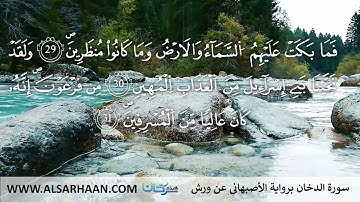 44  سورة الدخان برواية الأصبهاني عن ورش