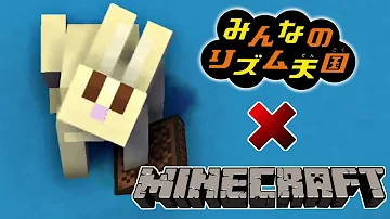 みんなのリズム天国 マインクラフト 10thリミックス Rhythm Heaven X Minecraft Animation 