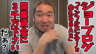 ジョーブログがまた詐欺をはじめたぞ！
