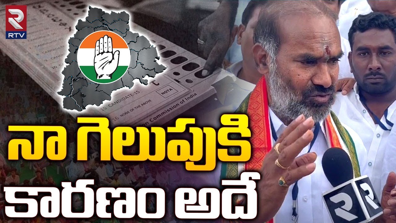 Vemulawada Congress MLA Aadhi Srinivas Speech After Defeat: నా గెలుపుకి కారణం అదే ! RTV