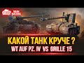 КАКОЙ ТАНК  КРУЧЕ ??? ● Крутой Батл между WT auf PZ. IV vs Grille 15 ● Разборки в стиле Мир Танков