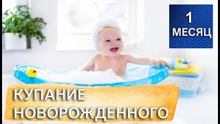 Купание новорожденного младенца - Как часто, какие средства использовать для купания грудничка ?