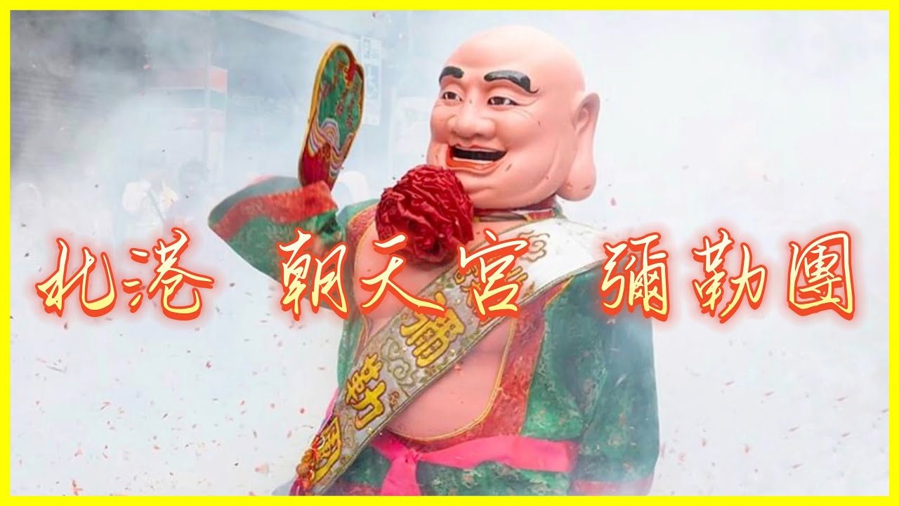 北港朝天宮  彌勒團  醉彌勒  北港媽祖   天上聖母  農曆19 20 北港小過年  台灣三大炮  北港犁炮  遶境出巡專用音樂  醉彌勒歌曲  廟會專用  陣頭專用歌曲《 吉義堂 》
