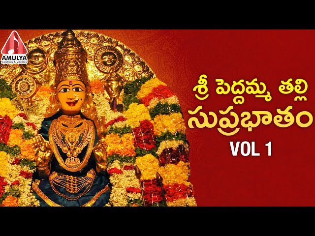 Durga Devi Suprabhatam Telugu | శ్రీ పెద్దమ్మ తల్లి సుప్రభాతం Vol 1| Amulya Audios and Videos class=