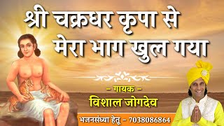 श्री चक्रधर कृपा से मेरा भाग खुल गया रे | Singer- Vishal Jogdeo | Super Hit Mahanubhav Panth Song